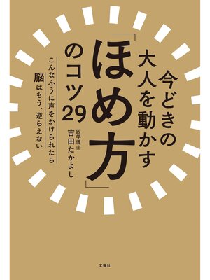 cover image of 今どきの大人を動かす「ほめ方」のコツ29　こんなふうに声をかけられたら脳はもう、逆らえない